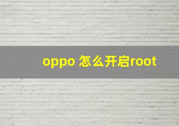 oppo 怎么开启root